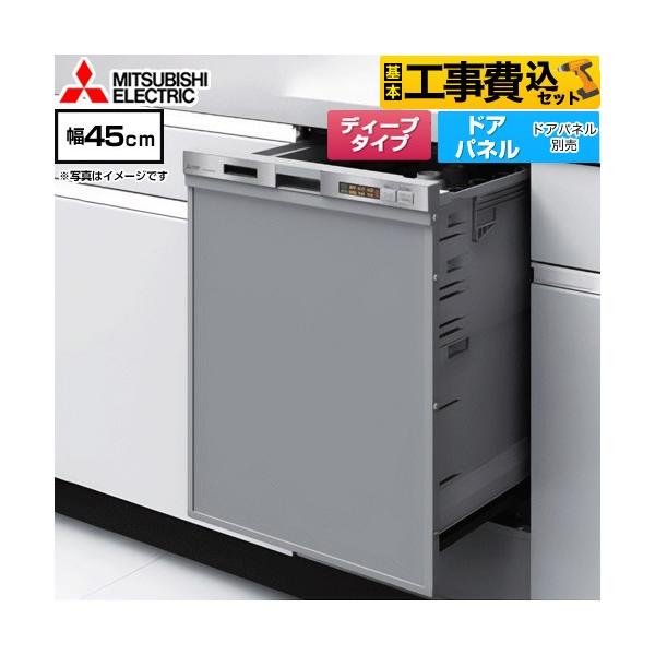 三菱（MITSUBISHI） 工事費込みセット 食器洗い乾燥機 深型（ディープ