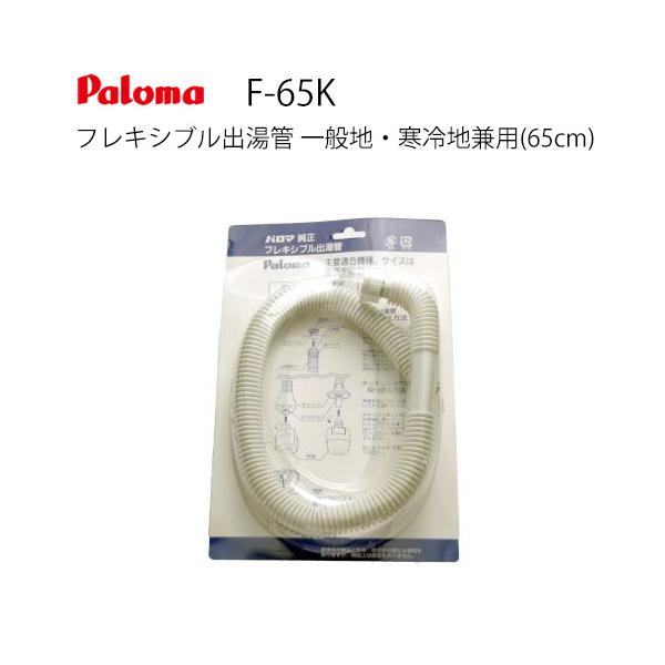 [F-65K] 長さ：65cm フレキシブル出湯管 一般地・寒冷地兼用 ※キッチンシャワーは付属していません パロマ ガス給湯器部材【オプションのみの購入は不可】  ガス給湯器部材 パロマ F-65K 【着日指定について】 ★お急ぎの場合は...