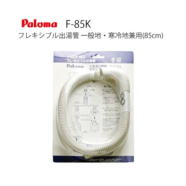 パロマ（Paloma） [F-85K]長さ：85cm フレキシブル出湯管 一般地・寒冷