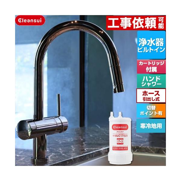 Cleansui クリンスイ GROHE キッチン水栓 除去物質数17+3 三菱ケミカル