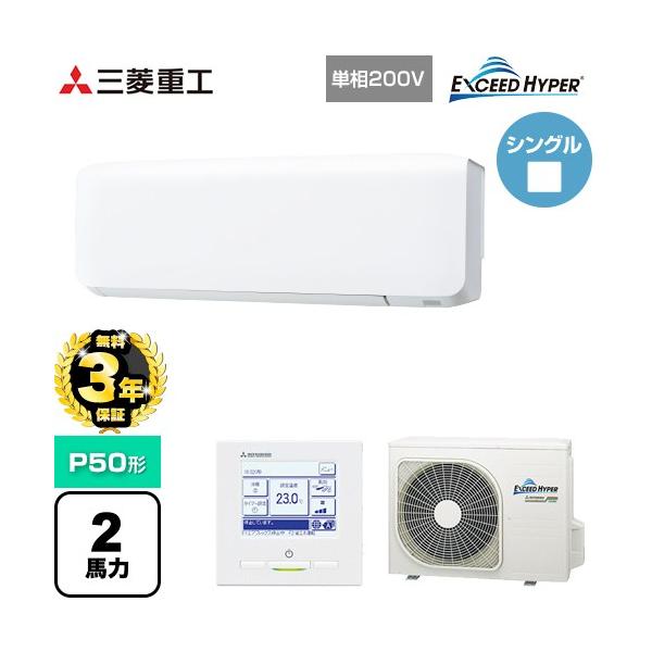 三菱（MITSUBISHI） 【無料3年保証】 EXCEED HYPER 業務用エアコン P50