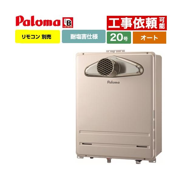 パロマ（Paloma） 【オート】 PS扉内前方排気型 ガス給湯器 20号 FH 