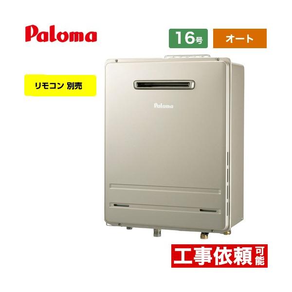 パロマ 【オート】 壁掛専用型 ガス給湯器 16号 FH-E1612SAWL