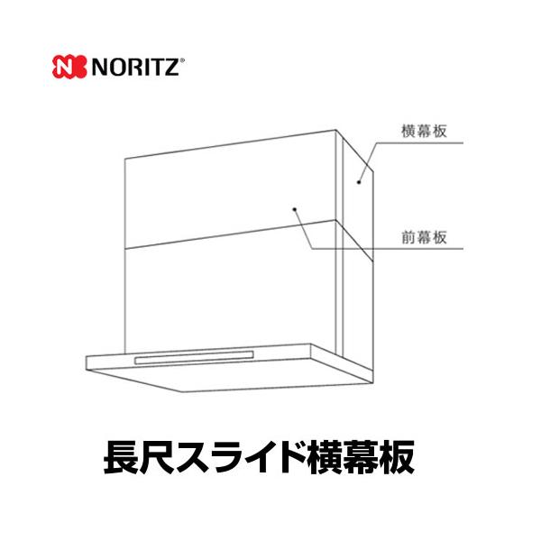 ノーリツ（NORITZ） 長尺スライド横幕板 レンジフード部材 対応高さ