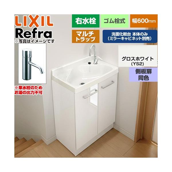 Refra ���t�� �����E �}���`�g���b�v �P���� ���ʉ��ϑ䉺�� 600mm LIXIL FRVN-603R-M-YS2HY�y���[�J�[�����i�z�y����E�y���j�z���E���Ԏw�� �s�z