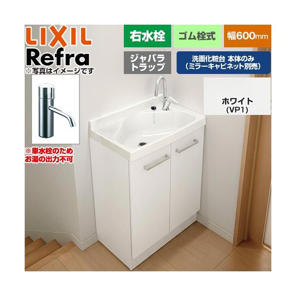 Refra ���t�� �����E �W���o���g���b�v �P���� ���ʉ��ϑ䉺�� 600mm LIXIL FRVN-603R-VP1H�y���[�J�[�����i�z�y����E�y���j�z���E���Ԏw�� �s�z