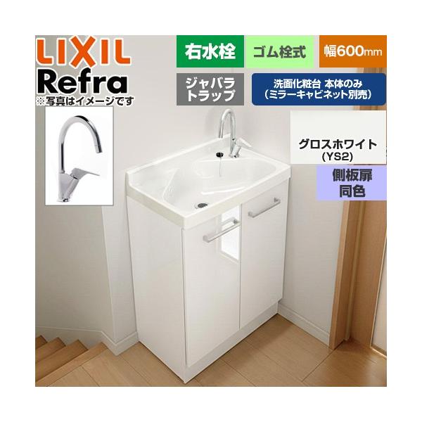 Refra ���t�� �����E �W���o���g���b�v ���ʉ��ϑ䉺�� 600mm LIXIL FRVN-605YR-YS2HY�y���[�J�[�����i�z�y����E�y���j�z���E���Ԏw�� �s�z