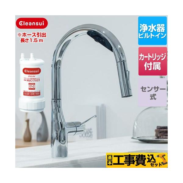 工事費込みセット アンダーシンクタイプ浄水機能付センサー複合水栓