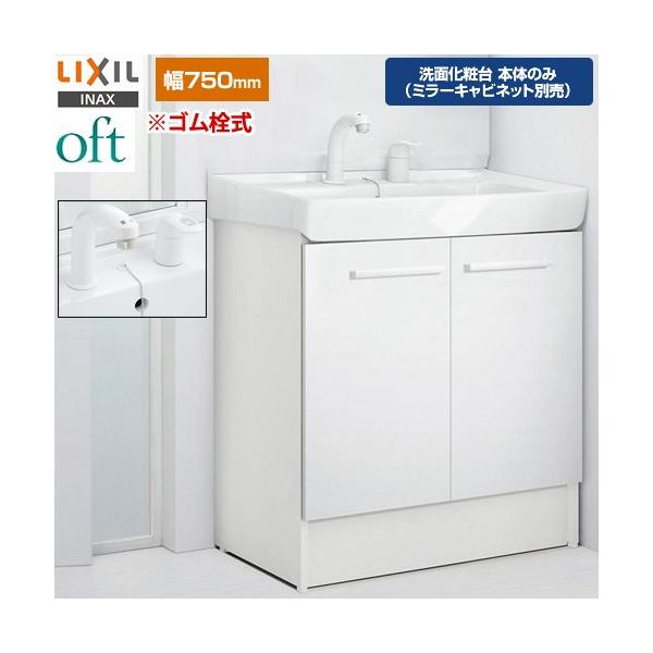LIXIL（リクシル） oft（オフト） 洗面化粧台下台 間口：750mm LIXIL