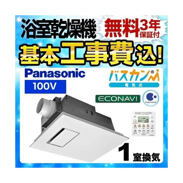 Panasonic 工事費込みセット 浴室換気乾燥暖房器 1室換気用 Panasonic 工事費込みセット 浴室換気乾燥暖房器 1室換気用