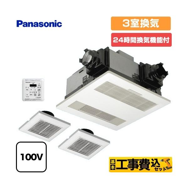 Panasonic＞浴室換気乾燥機・３室換気用（型番：FY-13UGT4D） Panasonic 工事費込みセット 電気式バス換気乾燥機 浴室換気乾燥