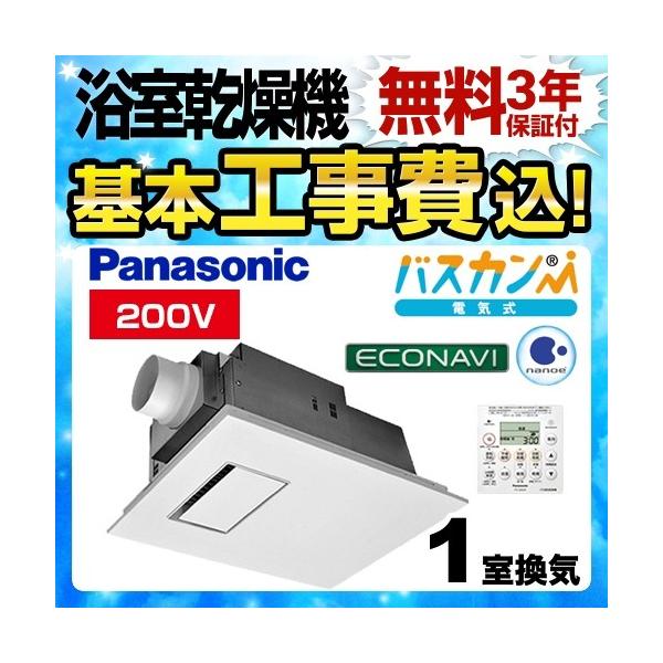 Panasonic（パナソニック） 工事費込みセット 浴室換気乾燥暖房器 1室