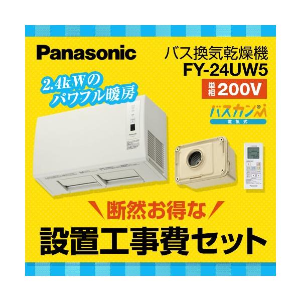 工事費込みセット 浴室換気乾燥暖房器 パナソニック FY-24UW5-KJ 【電気タイプ】【納期については下記 納期・配送をご確認ください】 リフォーム :FY-24UW5-KJ:家電と住宅設備の取替ドットコム - 通販 - Yahoo!ショッピング 工事費込みセット 浴室換気乾燥暖房器 パナソニック FY-24UW5-KJ 【電気タイプ】【納期については下記 納期・配送をご確認ください】 リフォーム :FY-24UW5-KJ:家電と住宅設備の取替ドットコム - 通販 - Yahoo!ショッピング