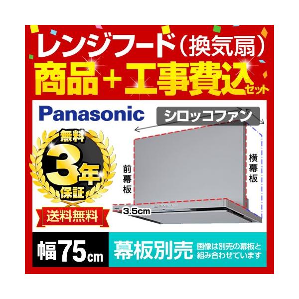 【在庫切れ時は後継品での出荷になる場合がございます】 工事費込みセット レンジフード 75cm パナソニック FY-7HGC4-S-KJ【納期は下記の納期・配送欄記載】