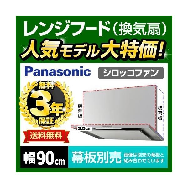 Panasonic FY-9HZC4-S レンジフード 間口:90cm パナソニック Panasonic FY-9HZC4-S レンジフード 間口:90cm パナソニック