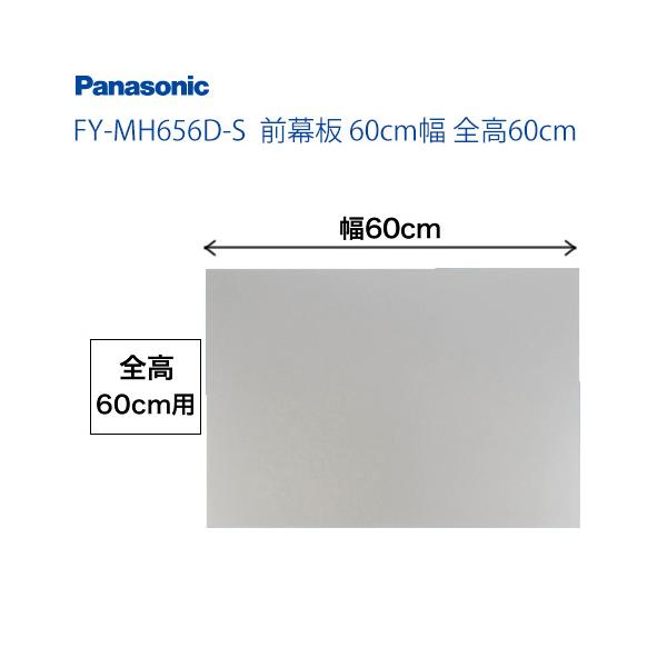 [FY-MH656D-S] 60cm幅 前幕板 全高60cm パナソニック レンジフード部材【オプションのみの購入は不可】  レンジフード部材　パナソニック　FY-MH656D-S 【着日指定について】 ★お急ぎの場合は「お届け日指定なし」...