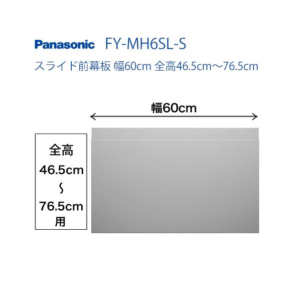 パナソニック レンジフードオプション FY-MH6SL-Sスライド前幕板 幅60cm 全高46.5cm〜76.5cm (本品のみの購入不可) :FY- MH6SL-S:家電と住宅設備の取替ドットコム - 通販 - Yahoo!ショッピング パナソニック レンジフードオプション FY-MH6SL-Sスライド前幕板 幅60cm 全高46.5cm〜76.5cm (本品のみの購入不可) :FY- MH6SL-S:家電と住宅設備の取替ドットコム - 通販 - Yahoo!ショッピング