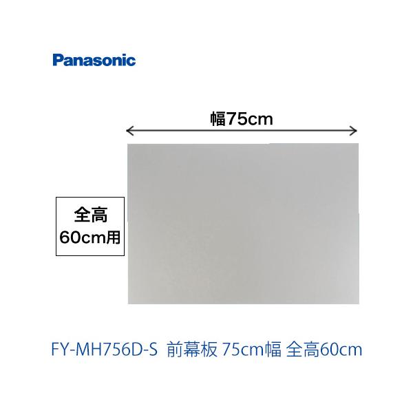 [FY-MH756D-S] 75cm幅 前幕板 全高60cm パナソニック レンジフード部材【オプションのみの購入は不可】  レンジフード部材　パナソニック　FY-MH756D-S 【着日指定について】 ★お急ぎの場合は「お届け日指定なし」...