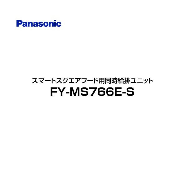 Panasonic（パナソニック） 同時給排ユニット レンジフード部材 75cm幅