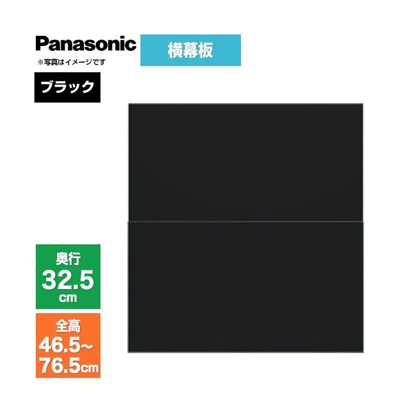 Panasonic（パナソニック） スライド横幕板 レンジフード部材 幕板高さ