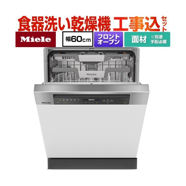 工事費込みセット ドア材取付専用 海外製食器洗い乾燥機 ミーレ G-7604
