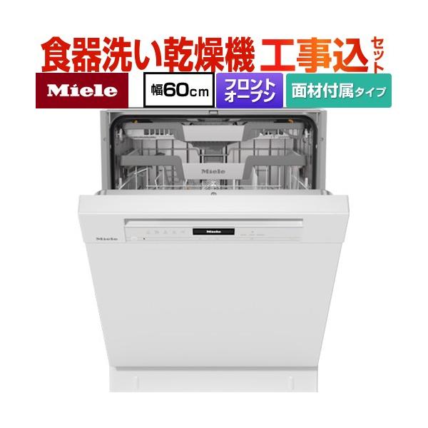 工事費込みセット 標準ドア装備 海外製食器洗い乾燥機 ミーレ G-7604-C