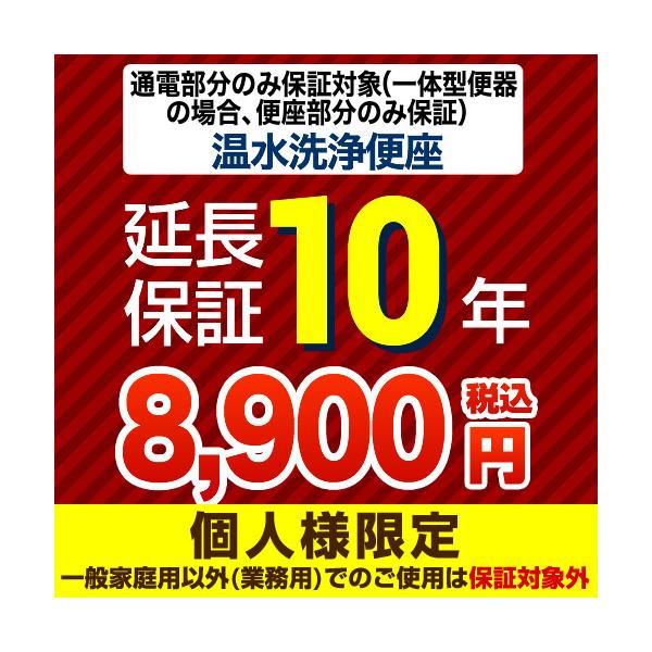 G-WASH-10YEAR 【ジャパンワランティサポート株式会社】延長保証 10年延長保証 温水洗浄便座 または一体型便器の便座部  ※通電部分のみ保証対象 ※当店で本体ご購入のお客様限定品     【オプションのみの購入は不可】【キーワー...
