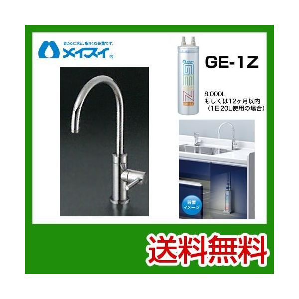 ビルトイン浄水器 Ge-1Z-FA4C メイスイ カートリッジGe-1Zタイプ ビルトイン浄水器 Ge-1Z-FA4C メイスイ カートリッジGe-1Zタイプ