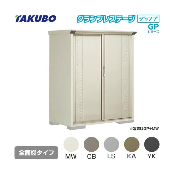 タクボ物置 物置 タクボ GP-137BF 全面棚タイプ グランプレステージ