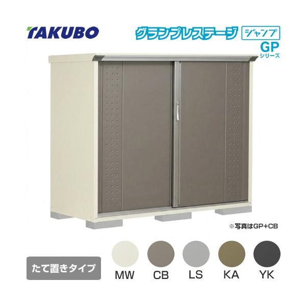 タクボ物置 物置 タクボ GP-177CT たて置きタイプ グランプレステージ 