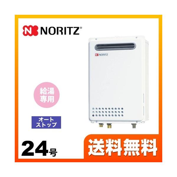 ノーリツ（NORITZ） 【プロパンガス】 ガス給湯器 24号 GQ-2439WS-1