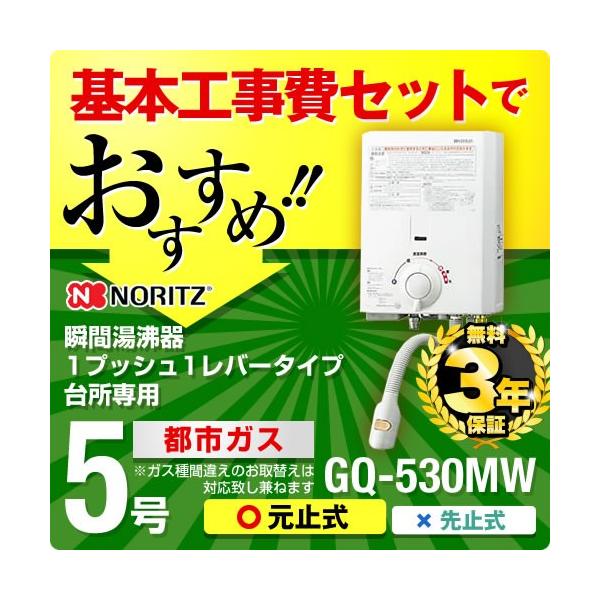 【在庫切れ時は後継品での出荷になる場合がございます】工事費込みセット【都市ガス】 瞬間湯沸器 ノーリツ GQ-530MW 13A  1プッシュ1レバータイプ 5号用