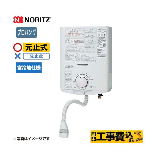 ノーリツ（NORITZ） 工事費込みセット 瞬間湯沸器 5号 GQ-551MWK-LPG