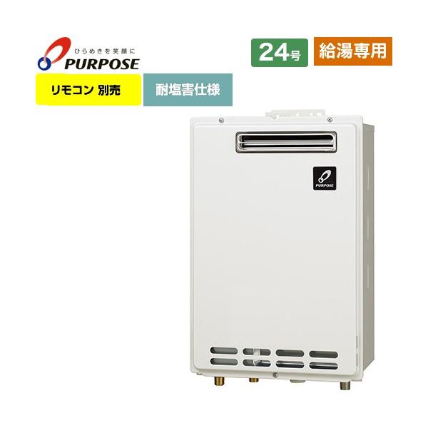給湯専用） 屋外壁掛形・PS標準設置兼用 ガス給湯器 24号 パーパス GS