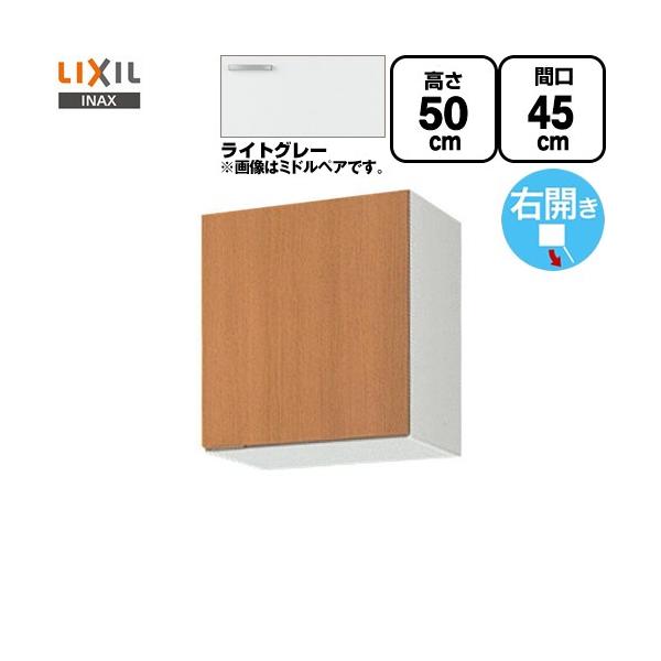 セクショナルキッチン GSシリーズ 吊戸棚 間口：45cm LIXIL GSE-A-45 ウォールキャビネット ライトグレー 【直送 代引・土日祝配送・時間指定 不可】