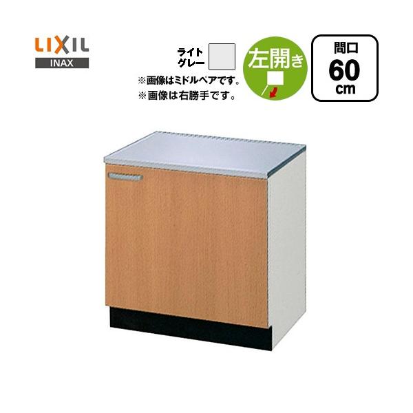 セクショナルキッチン GSシリーズ コンロ台 間口：60cm LIXIL GSE-K-60KL コンロ台 左勝手 ライトグレー 【直送 代引・土日祝配送・時間指定 不可】