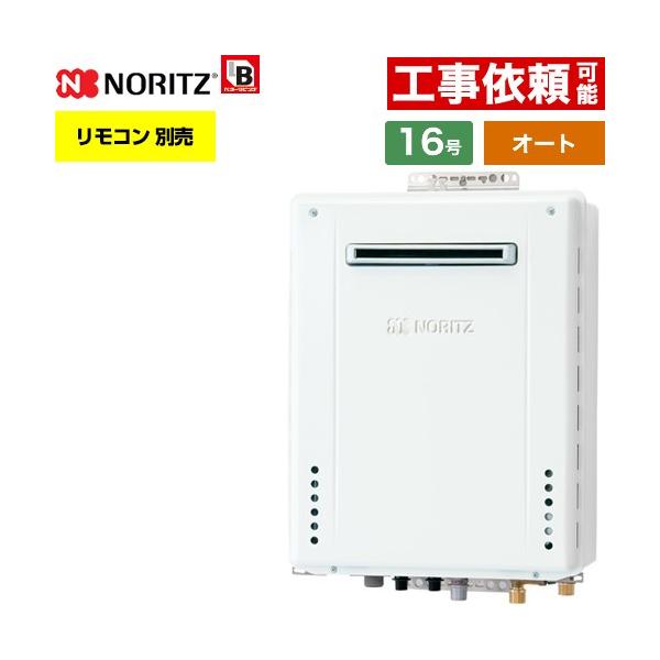 ノーリツ（NORITZ） 【オート】 屋外壁掛形 ガス給湯器 16号 GT