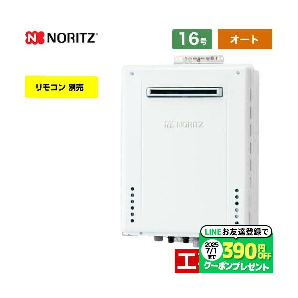 ノーリツ 【3年保証付】【オート】 屋外壁掛形 ガス給湯器 16号 ノーリツ 【3年保証付】【オート】 屋外壁掛形 ガス給湯器 16号