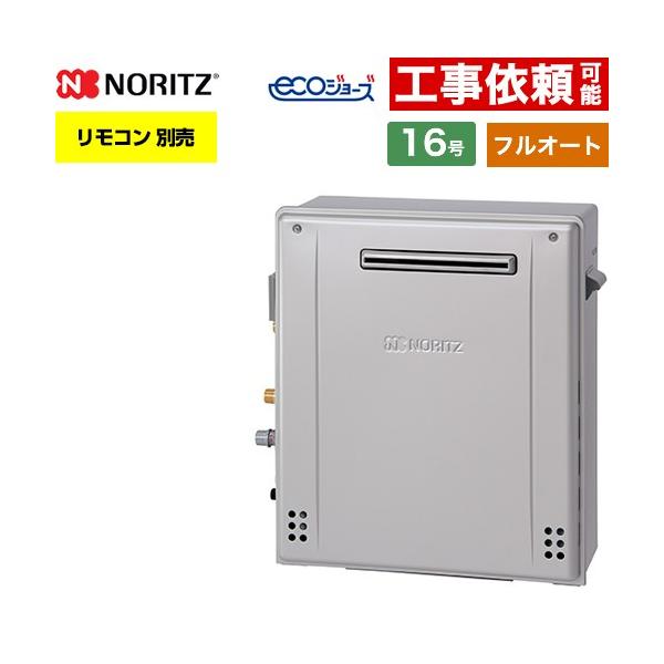 給湯器　　ノーリツ16号　都市ガス ノーリツ（NORITZ） 【フルオート】 屋外据置形 ガス給湯器 16号 GT