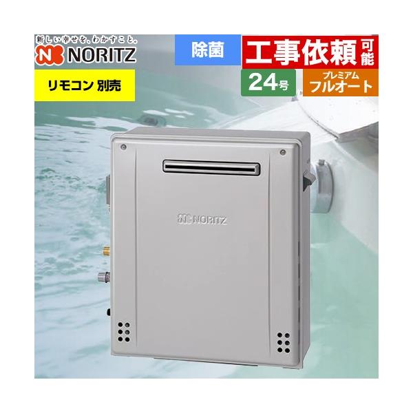 ノーリツ（NORITZ） 【フルオート】 屋外据置形 ガス給湯器 24号 GT