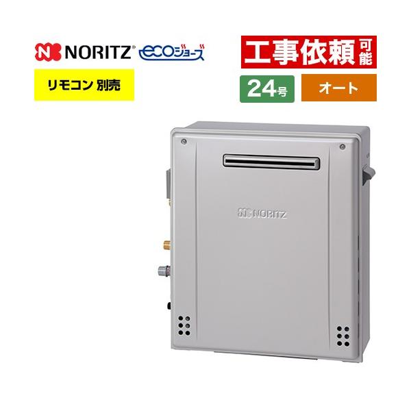 ノーリツ 【オート】 屋外据置形 ガス給湯器 24号 GT-C2472SAR-1