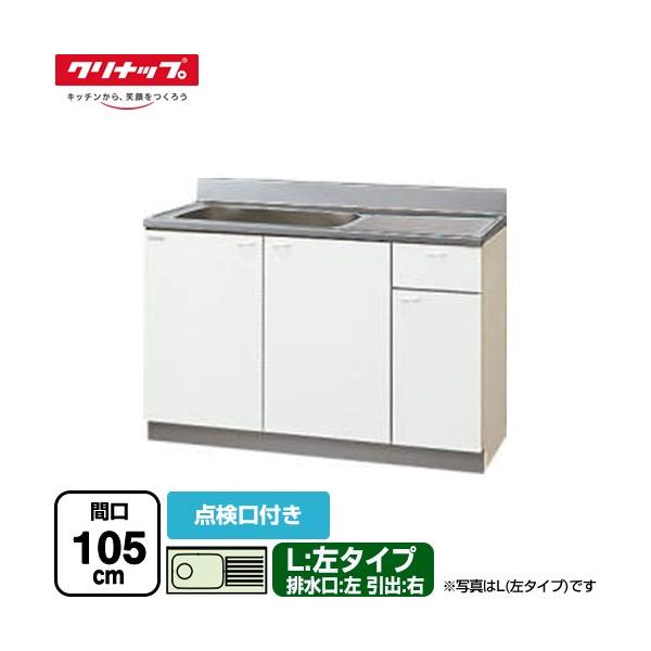 クリンプレティ 木キャビキッチン 流し台 間口105cm クリナップ GTS