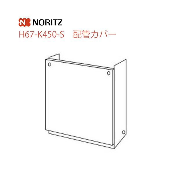 H67-K450-S ノーリツ ガス給湯器部材  配管カバー サイズ：W450×D222×H444    プレシャスシルバー   【オプションのみの購入は不可】【着日指定について】 ★お急ぎの場合は「お届け日指定なし」を選択してください。 ...