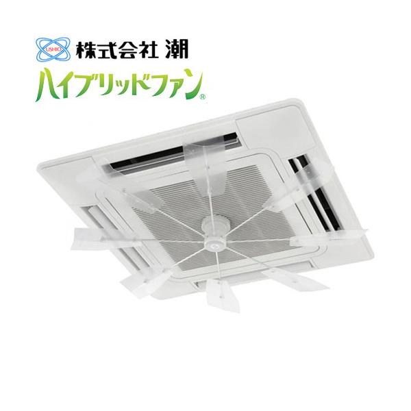 ハイブリッドファン FA1 潮 HBF-FA1 C/W 天井カセット型エアコン用
