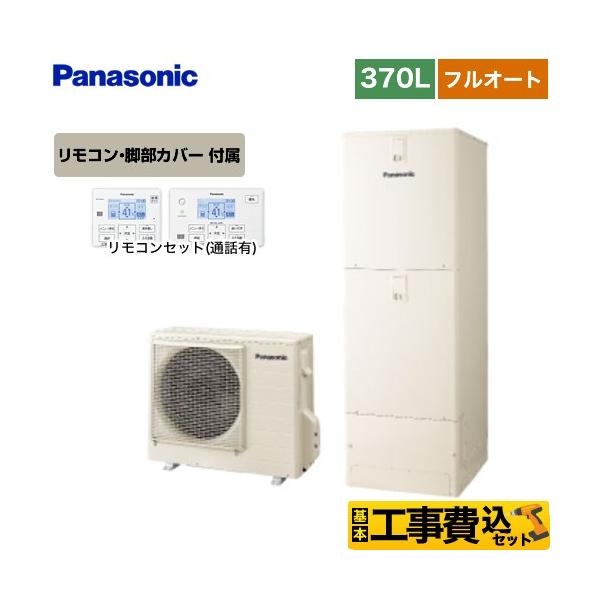 Panasonic（パナソニック） 工事費込みセット Sシリーズ エコキュート 