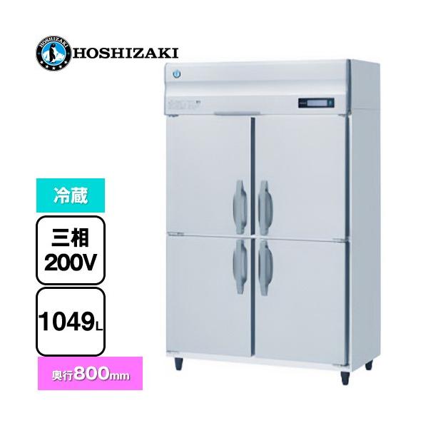 業務用自然冷媒冷蔵庫 Bタイプ 業務用冷蔵機器 1049L ホシザキ HR