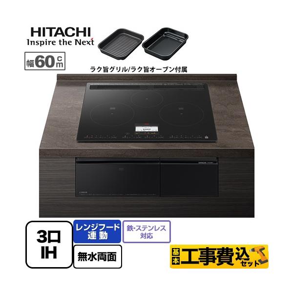 工事費込みセット N100Tシリーズ IHクッキングヒーター 幅60cm 日立 HT-N100KTF-K 3口IH 鉄・ステンレス対応 プレミアムブラック IHヒーター IH調理器