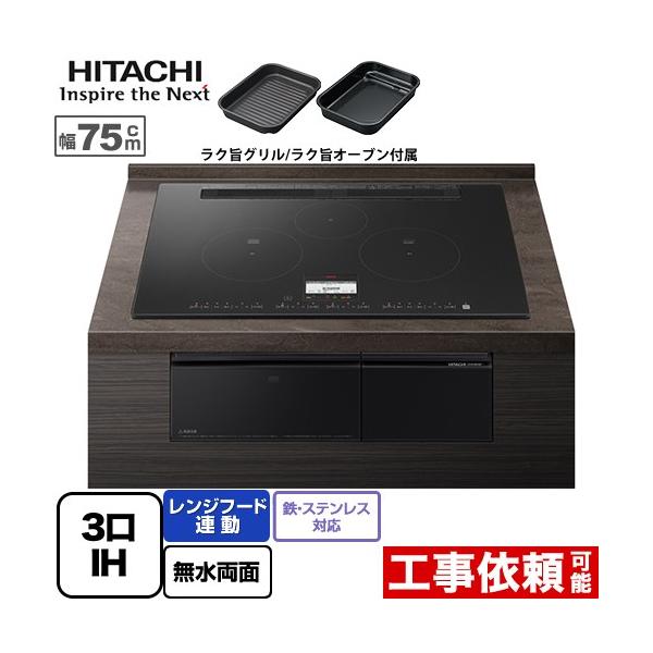 他サイト： 【無料3年保証】N100Tシリーズ IHクッキングヒーター 幅75cm 日立 HT-N100KTWF-K 3口IH 鉄・ステンレス対応 プレミアムブラック IHヒーター IH調理器の商品画像