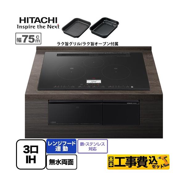 他サイト： 工事費込みセット N100Tシリーズ IHクッキングヒーター 幅75cm 日立 HT-N100KTWF-K 3口IH 鉄・ステンレス対応 プレミアムブラック IHヒーター IH調理器の商品画像