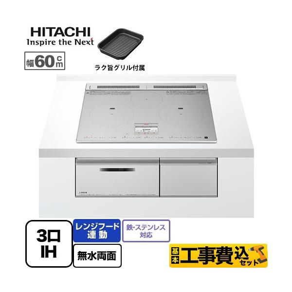 【工事費込セット（商品＋基本工事）】HT-N8STF-S IHクッキングヒーター N8Tシリーズ 幅60cm 3口IH 鉄・ステンレス対応 レンジフード連動  水なし両面焼きグリル（旨美焼き） シルバー  IHヒーター IH調理器 【キーワ...